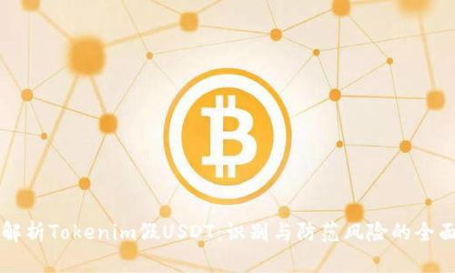 深入解析Tokenim假USDT：识别与防范风险的全面指南